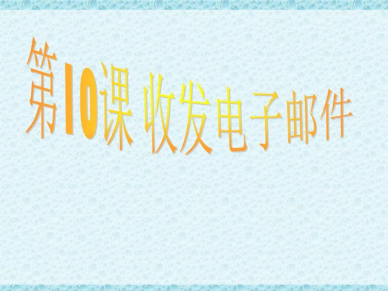 小学四年级上册信息技术-10收发电子邮件｜苏科版(新版)(12张)ppt课件第3页