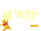 小学四年级上册信息技术-初识“wps文字”苏科版新版ppt课件