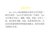 小学四年级上册信息技术-初识“wps文字”苏科版新版ppt课件
