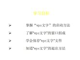 小学四年级上册信息技术-初识“wps文字”苏科版新版ppt课件
