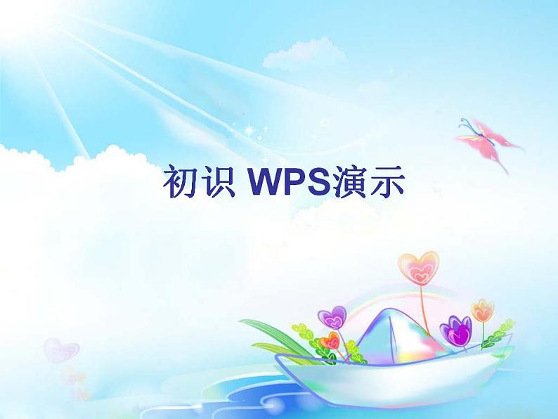 小学四年级下册信息技术-第15课初识“WPS演示”2∣苏科版新版(13张)ppt课件01