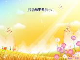 小学四年级下册信息技术-第15课初识“WPS演示”2∣苏科版新版(13张)ppt课件