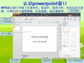 小学四年级下册信息技术-第15课初识“WPS演示”2∣苏科版新版(13张)ppt课件
