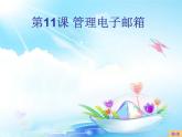 小學(xué)四年級上冊信息技術(shù)-第11課管理電子郵箱∣蘇科版新版-(15張)ppt課件