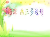 小学五年级上册信息技术-第5课画正多边形1∣苏科版新版-(12张)ppt课件