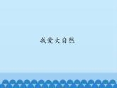 小学六年级上册信息技术-第1课我爱大自然｜冀教版(12张)ppt课件