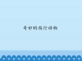 小学六年级上册信息技术-第4课奇妙的爬行动物｜冀教版(12张)ppt课件
