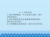 小学六年级上册信息技术-第4课奇妙的爬行动物｜冀教版(12张)ppt课件