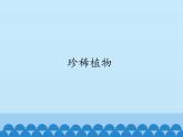 小学六年级上册信息技术-第2课珍稀植物｜冀教版(14张)ppt课件