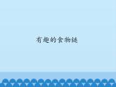 小学六年级上册信息技术-第3课有趣的食物链｜冀教版(14张)ppt课件