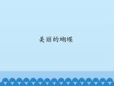 小学六年级上册信息技术-第5课美丽的蝴蝶｜冀教版(12张)ppt课件