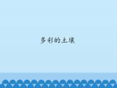 小学六年级上册信息技术-第8课多彩的土壤｜冀教版(13张)ppt课件