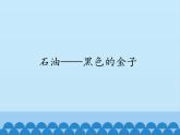 小学六年级上册信息技术-第6课石油——黑色的金子｜冀教版(12张)ppt课件