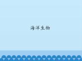 小学六年级上册信息技术-第7课海洋生物｜冀教版(12张)ppt课件