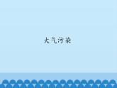 小学六年级上册信息技术-第9课大气污染｜冀教版(13张)ppt课件