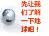 小学六年级下册信息技术-第二十二课-地球故事-冀教版-(14张)ppt课件