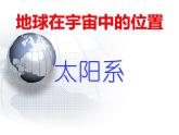 小学六年级下册信息技术-第二十二课-地球故事-冀教版-(14张)ppt课件