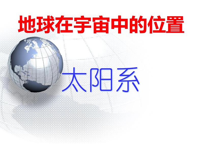 小学六年级下册信息技术-第二十二课-地球故事-冀教版-(14张)ppt课件04