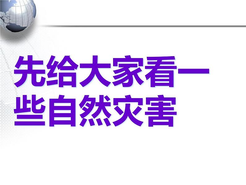 小学六年级下册信息技术-第二十二课-地球故事-冀教版-(14张)ppt课件05