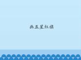 小学三年级上册信息技术-3画五星红旗∣冀教版(12张)ppt课件