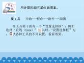 小学三年级上册信息技术-3画五星红旗∣冀教版(12张)ppt课件
