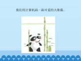 小学三年级上册信息技术-2.画大熊猫计算机∣冀教版(12张)ppt课件