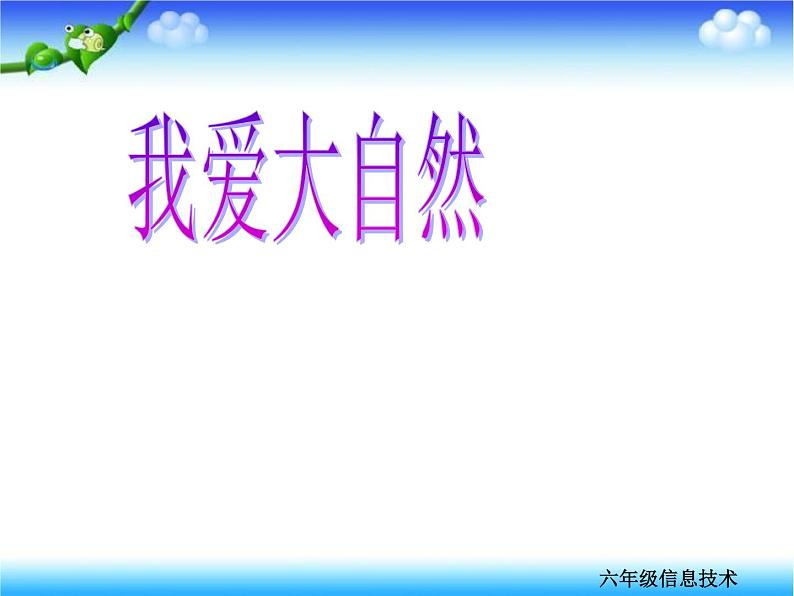 小学六年级上册信息技术-第一课《我爱大自然》-冀教版--(9张)ppt课件第1页