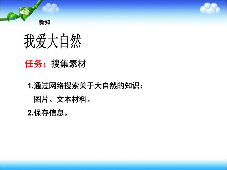 小学六年级上册信息技术-第一课《我爱大自然》-冀教版--(9张)ppt课件第4页