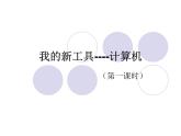 小学三年级上册信息技术-第1课我的新工具——计算机丨冀教版(24张)ppt课件