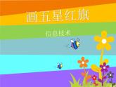 小学三年级上册信息技术-第3课画五星红旗｜冀教版(12张)ppt课件