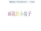 小学三年级上册信息技术-第4课画我的小房子｜冀教版(17张)ppt课件