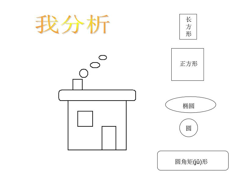 小学三年级上册信息技术-第4课画我的小房子｜冀教版(17张)ppt课件第8页