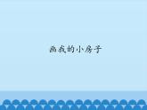 小学三年级上册信息技术-第4课画我的小房子∣冀教版(12张)ppt课件