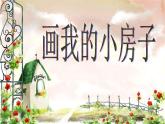 小学三年级上册信息技术-第4课画我的小房子｜冀教版(14张)ppt课件