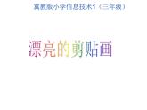 小学三年级上册信息技术-第6课漂亮的剪贴画｜冀教版(10张)ppt课件