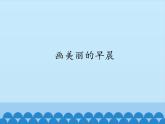 小学三年级上册信息技术-第5课画美丽的早晨∣冀教版(12张)ppt课件