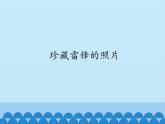 小学三年级上册信息技术-第10课珍藏雷锋照片∣冀教版(12张)ppt课件