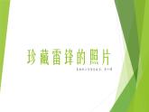 小学三年级上册信息技术-第10课珍藏雷锋照片--冀教版-(18张)ppt课件