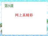 小学三年级上册信息技术-第9课网上真精彩2∣冀教版-(10张)ppt课件