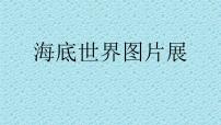 小学冀教版第二单元十一 海底世界图片展图片课件ppt