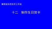 2021学年十二 制作生日贺卡教课内容课件ppt