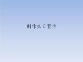 小学三年级上册信息技术-第12课制作生日贺卡∣冀教版(12张)ppt课件