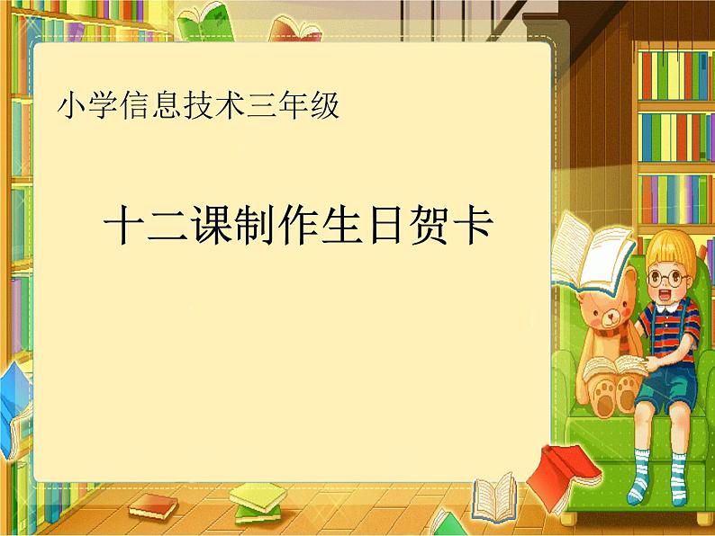 小学三年级上册信息技术-第12课制作生日贺卡｜冀教版(28张)ppt课件第1页