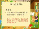 小学三年级上册信息技术-第12课制作生日贺卡｜冀教版(28张)ppt课件