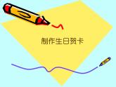 小学三年级上册信息技术-第12课制作生日贺卡----冀教版-(18张)ppt课件