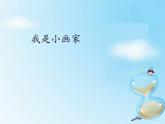 小学三年级上册信息技术-第13课我是小画家∣冀教版(16张)ppt课件