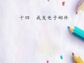 小学三年级上册信息技术-第14课我发电子邮件∣冀教版(14张)ppt课件