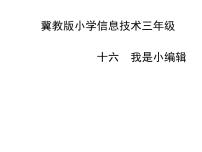 冀教版三年级下册十六 我是小编辑集体备课课件ppt