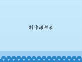 小学四年级上册信息技术-第3课制作课程表｜冀教版(12张)ppt课件