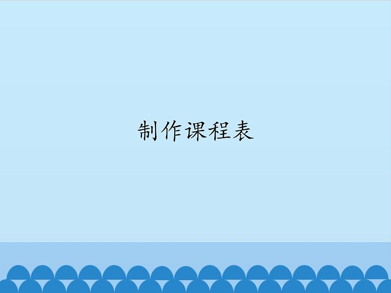 小学四年级上册信息技术-第3课制作课程表｜冀教版(12张)ppt课件01